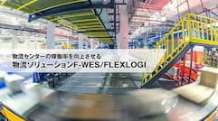 倉庫運用管理システム F-WES