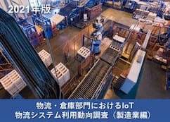 物流・倉庫部門におけるIoT・物流システム利用動向調査（製造業編）