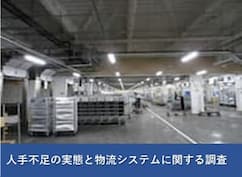 人手不足の実態と物流システムに関する調査