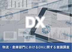 物流・倉庫部門におけるDXに関する意識調査2020