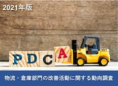 物流倉庫部門における改善活動に関する動向調査2021