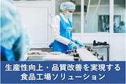 生産性向上・品質改善を実現する富士電機の食品工場ソリューション
