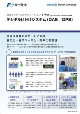 F-WES デジタル仕分けシステム（DAS／DPS）
