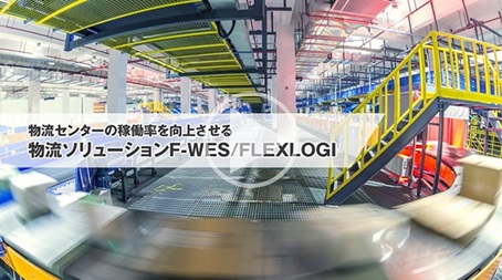 倉庫運用管理システム F-WES/FLEXLOGI