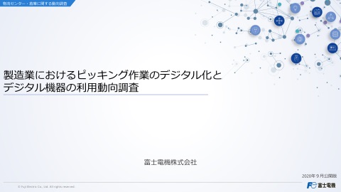 製造業におけるIoT/ITと物流システムの利用動向調査