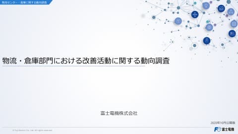 製造業におけるIoT/ITと物流システムの利用動向調査