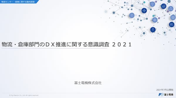 物流・倉庫部門のDX推進に関する意識調査2021