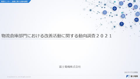 製造業におけるIoT/ITと物流システムの利用動向調査