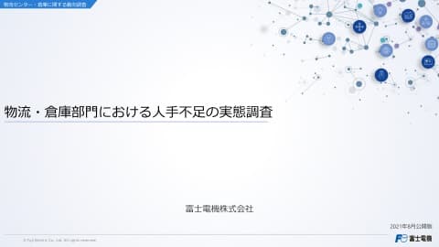 製造業におけるIoT/ITと物流システムの利用動向調査