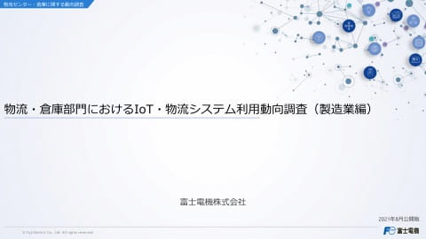 物流・倉庫部門におけるIoT・物流システム利用動向調査(製造業編)概要