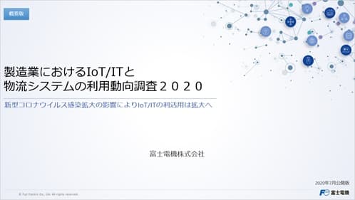 製造業におけるIoT/ITと物流システムの利用動向調査