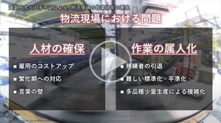 製造業における物流現場の人手不足の問題と改善案_J_製品紹介