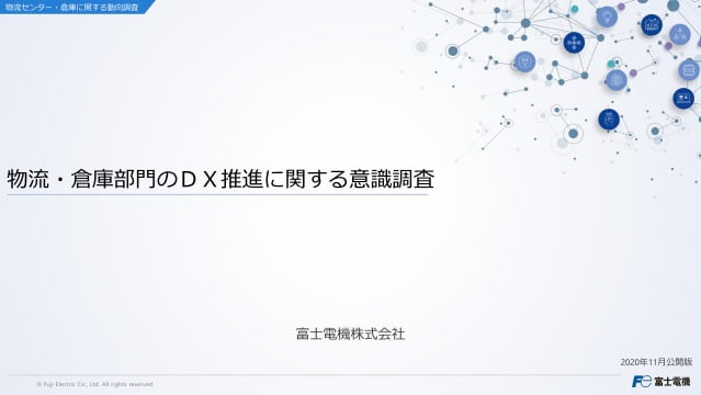 物流・倉庫部門のDX推進に関する意識調査