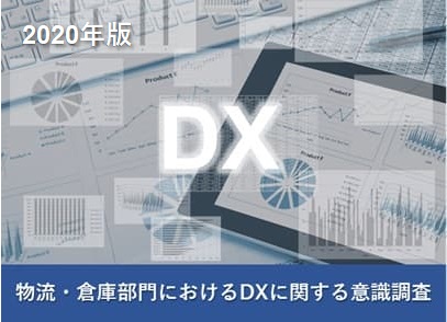 物流・倉庫部門におけるDXに関する意識調査2020