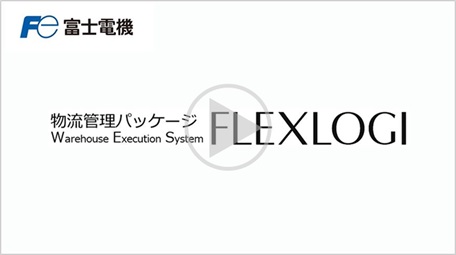 物流センターソリューション FLEXLOGI