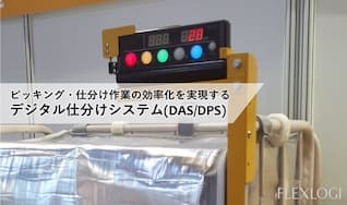  デジタルピッキングシステム（DAS／DPS）