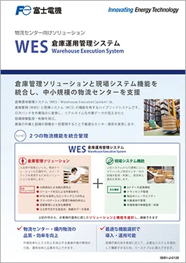 WES倉庫運用管理システムカタログ
