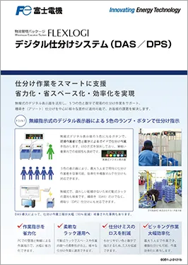 デジタル仕分けシステム（DAS／DPS）カタログ