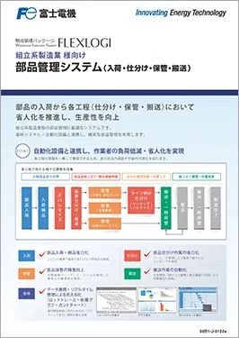  FLEXLOGI 製造業向け部品管理システムカタログ