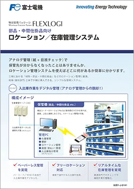 FLEXLOGI ロケーション/在庫管理システムカタログ