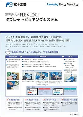 FLEXLOGI タブレットピッキングシステムカタログ