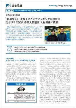 デジタル仕分けシステム(DAS/DPS) 導入事例