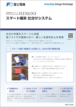 F-WES スマート端末 仕分けシステムカタログ