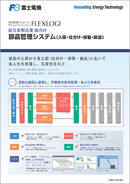  FLEXLOGI 製造業向け部品管理システムカタログ