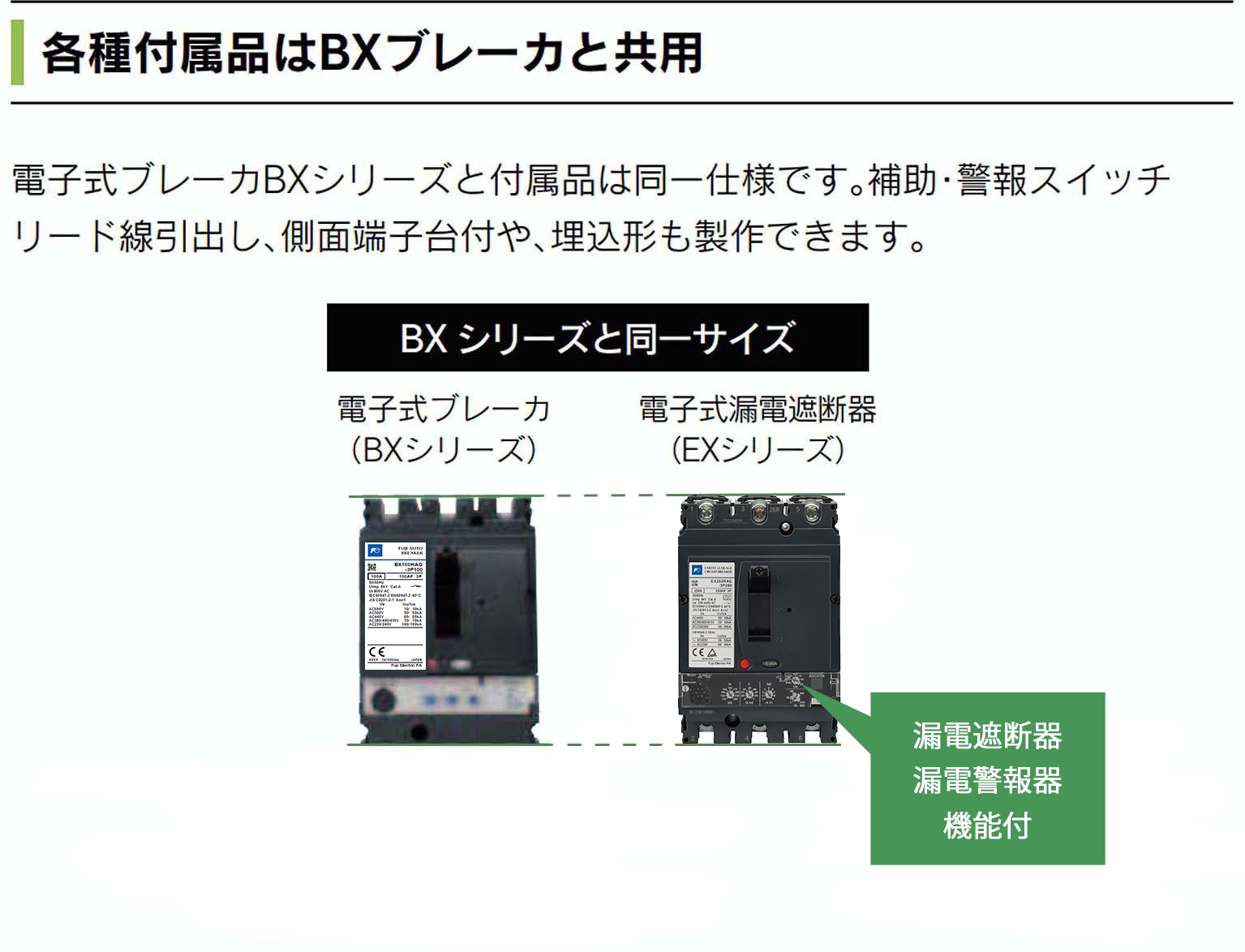 BX/EXシリーズ｜オートブレーカ・漏電遮断器｜製品情報｜富士電機機器