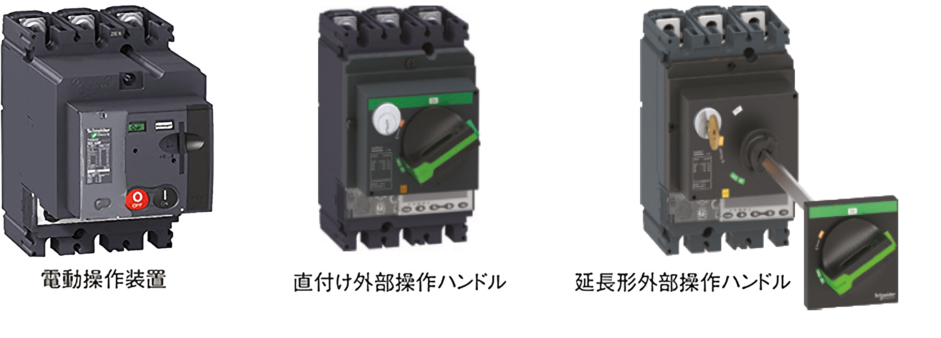 外部操作ハンドル