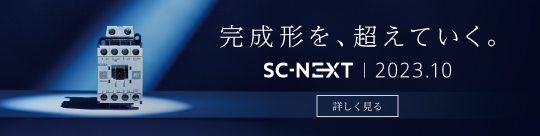 完成形を、超えていく。SC-NEXT｜2023.10