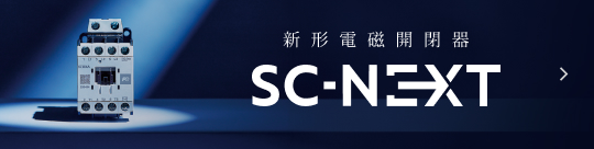 新形電磁開閉器 SC-NEXT