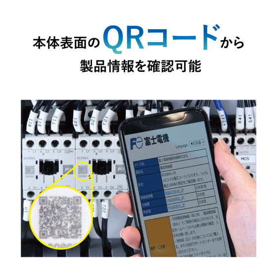 本体表面のQRコードから製品情報を確認可能