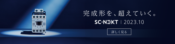 完成形を、超えていく。SC-NEXT|2023.10