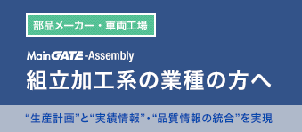 MainGATE-Assembly 組立加工系の業種の方へ