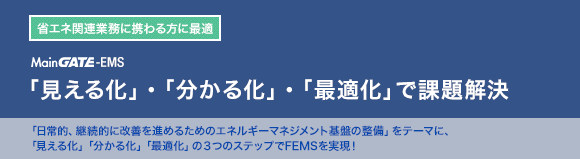 MainGATE EMS 「見える化」・「分かる化」・「最適化」で課題解決。。