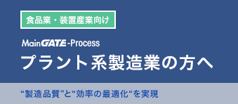 MainGATE Process プラント系製造業の方へ