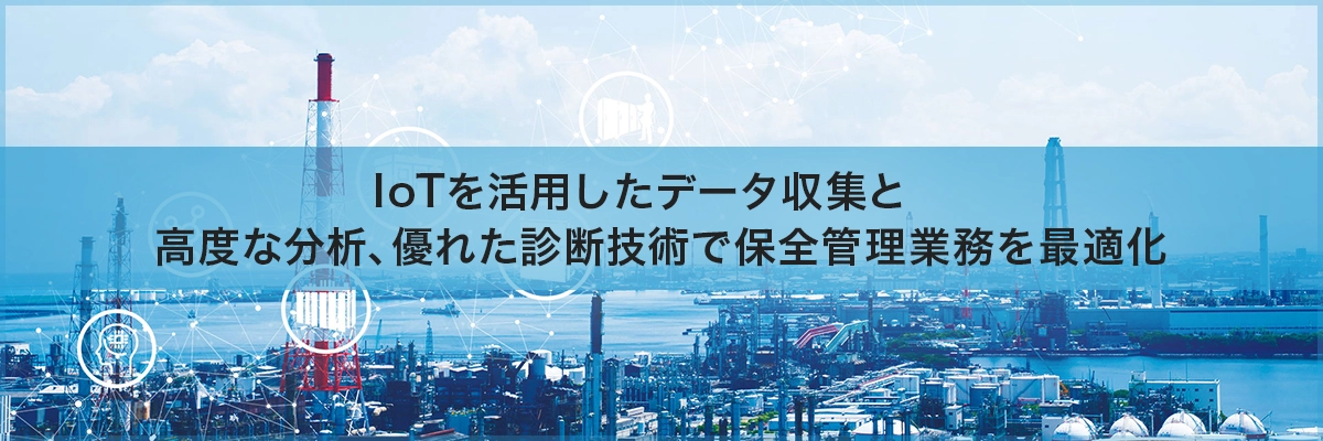 IoTを活用したデータ収集と高度な分析、優れた診断技術で保全管理業務を最適化