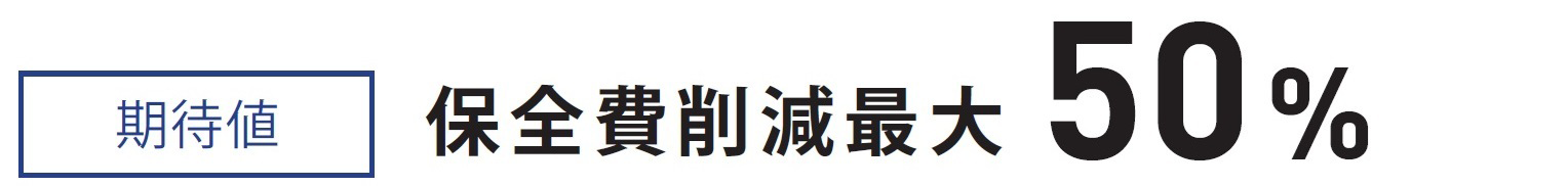 保全費削減最大50%