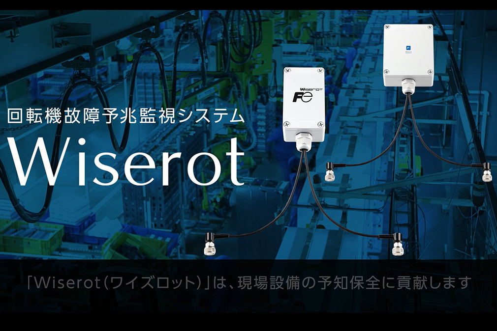 無線式回転振動監視システム Wiserot
