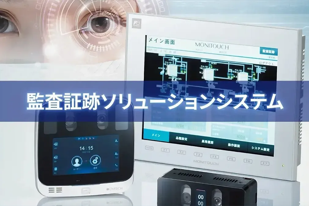 監査証跡ソリューションシステム
