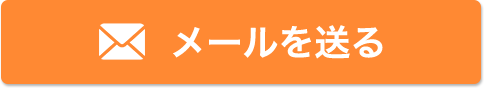 メールを送る
