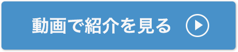 動画で紹介を見る