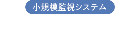 小規模監視システム MICREX-VieW Compact
