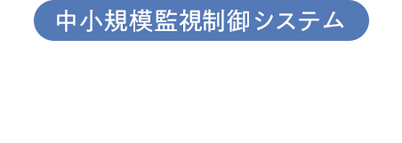 中小規模監視制御システム MICREX-VieW FOCUS