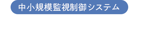 中小規模監視制御システム MICREX-VieW XX