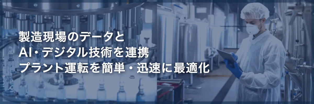 製造現場のデータとAI・デジタル技術を連携 プラント運転を簡単・迅速に最適化