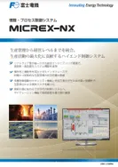MICREX-NX 情報・プロセス 制御システム