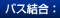 バス結合: