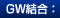 GW結合: